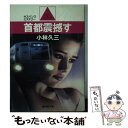 【中古】 首都震撼す サスペンス・ミステリー / 小林 久三 / 廣済堂出版 [文庫]【メール便送料無料】【あす楽対応】