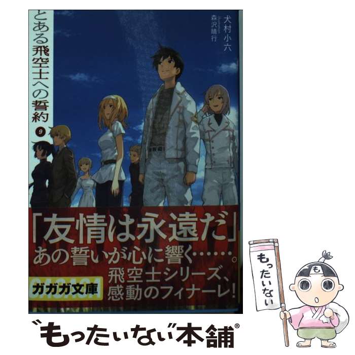 【中古】 とある飛空士への誓約 9 / 犬村 小六, 森沢 晴行 / 小学館 [文庫]【メール便送料無料】【あす楽対応】