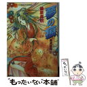 【中古】 夢の痕 美濃姫異伝 / 藤原 眞莉, 鳴海 ゆき / 集英社 文庫 【メール便送料無料】【あす楽対応】