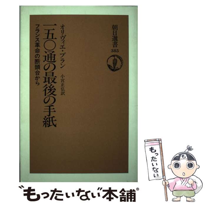 著者：オリヴィエ ブラン, 小宮 正弘出版社：朝日新聞出版サイズ：単行本ISBN-10：4022594853ISBN-13：9784022594853■こちらの商品もオススメです ● Cosmos（下） / カール セーガン, 木村 繁 / 朝日新聞出版 [ペーパーバック] ● Cosmos（上） / カール セーガン, 木村 繁 / 朝日新聞出版 [ペーパーバック] ● オリンポスの果実改版 / 田中 英光 / 新潮社 [文庫] ● 月下の一群 / 堀口 大學 / 新潮社 [文庫] ● 絵で見るフランス革命 / 多木 浩二 / 岩波書店 [新書] ● 東京アンダーワールド / ロバート ホワイティング, Robert Whiting, 松井 みどり / KADOKAWA [文庫] ● ローマ帝国衰亡史（第5巻） / ギボン, 朱牟田 夏雄 / 筑摩書房 [単行本] ● 赫奕たる逆光 / 野坂 昭如 / 文藝春秋 [単行本] ● 心は孤独な数学者 / 藤原 正彦 / 新潮社 [単行本] ● 海外ミステリ・ベスト100 / 早川書房編集部 / 早川書房 [文庫] ● 「レ・ミゼラブル」百六景 / 鹿島 茂 / 文藝春秋 [文庫] ● 伜・三島由紀夫 / 平岡 梓 / 文藝春秋 [文庫] ● 奇兵隊天皇と長州卒族の明治維新 / 落合 莞爾 / 成甲書房 [単行本] ● 青白く輝く月を見たか？　Did　the　Moon　Shed　a　Pale　Light？ / 森 博嗣 / 講談社 [文庫] ● 東京アウトサイダーズ 東京アンダーワールドII / ロバート ホワイティング, Robert Whiting, 松井 みどり / KADOKAWA [文庫] ■通常24時間以内に出荷可能です。※繁忙期やセール等、ご注文数が多い日につきましては　発送まで48時間かかる場合があります。あらかじめご了承ください。 ■メール便は、1冊から送料無料です。※宅配便の場合、2,500円以上送料無料です。※最短翌日配達ご希望の方は、宅配便をご選択下さい。※「代引き」ご希望の方は宅配便をご選択下さい。※配送番号付きのゆうパケットをご希望の場合は、追跡可能メール便（送料210円）をご選択ください。■ただいま、オリジナルカレンダーをプレゼントしております。■お急ぎの方は「もったいない本舗　お急ぎ便店」をご利用ください。最短翌日配送、手数料298円から■まとめ買いの方は「もったいない本舗　おまとめ店」がお買い得です。■中古品ではございますが、良好なコンディションです。決済は、クレジットカード、代引き等、各種決済方法がご利用可能です。■万が一品質に不備が有った場合は、返金対応。■クリーニング済み。■商品画像に「帯」が付いているものがありますが、中古品のため、実際の商品には付いていない場合がございます。■商品状態の表記につきまして・非常に良い：　　使用されてはいますが、　　非常にきれいな状態です。　　書き込みや線引きはありません。・良い：　　比較的綺麗な状態の商品です。　　ページやカバーに欠品はありません。　　文章を読むのに支障はありません。・可：　　文章が問題なく読める状態の商品です。　　マーカーやペンで書込があることがあります。　　商品の痛みがある場合があります。