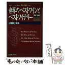 【中古】 世界のベストワインとベストワイナリー 米国著名ワイン専門誌Wine & spiritsが 2000年版 / Wine&SpiritsMag / [単行...