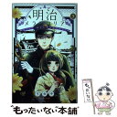 【中古】 明治メランコリア 3 / リカチ / 講談社 コミック 【メール便送料無料】【あす楽対応】