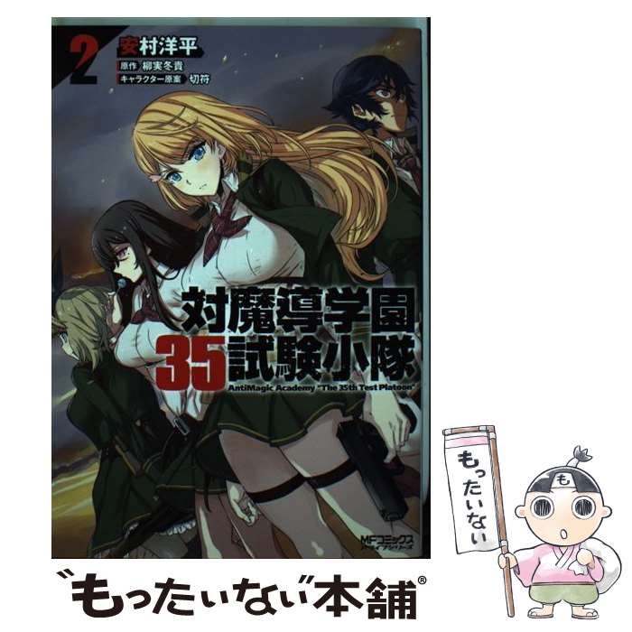  対魔導学園35試験小隊　AntiMagic　Academy　“The　35th　Test　Platoon”　2 / 安村 洋平 / KADOKAWA/メディアファクトリー 