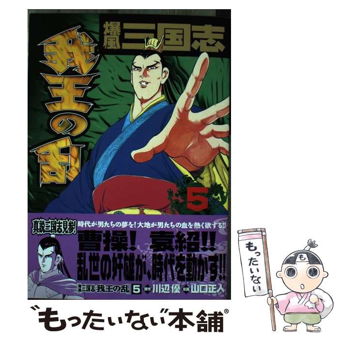 【中古】 爆風三国志我王の乱 5 / 山口 正人 / 日本文芸社 [コミック]【メール便送料無料】【あす楽対応】