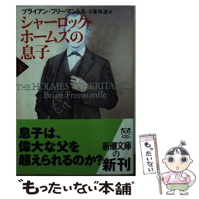  シャーロック・ホームズの息子 下巻 / ブライアン フリーマントル, 日暮 雅通, Brian Freemantle / 新潮社 