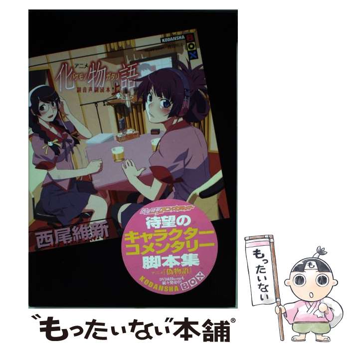 楽天もったいない本舗　楽天市場店【中古】 アニメ化物語副音声副読本 上 / 西尾 維新, 渡辺 明夫 / 講談社 [単行本（ソフトカバー）]【メール便送料無料】【あす楽対応】