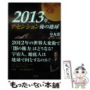  2013年、アセンション後の地球 / 中丸 薫 / 青志社 