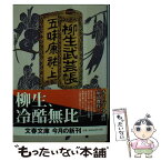 【中古】 柳生武芸帳 上 / 五味 康祐 / 文藝春秋 [文庫]【メール便送料無料】【あす楽対応】