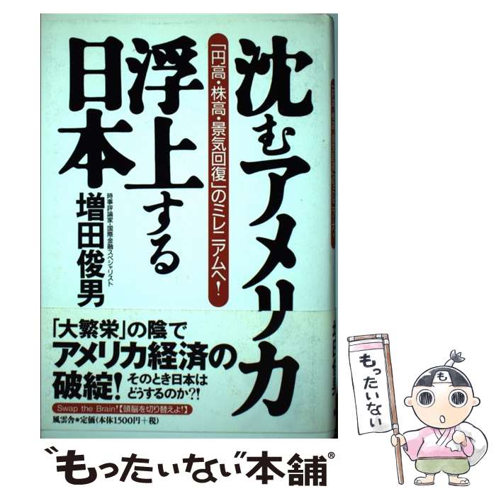 著者：増田 俊男出版社：風雲舎サイズ：単行本ISBN-10：4938939185ISBN-13：9784938939182■通常24時間以内に出荷可能です。※繁忙期やセール等、ご注文数が多い日につきましては　発送まで48時間かかる場合があります。あらかじめご了承ください。 ■メール便は、1冊から送料無料です。※宅配便の場合、2,500円以上送料無料です。※あす楽ご希望の方は、宅配便をご選択下さい。※「代引き」ご希望の方は宅配便をご選択下さい。※配送番号付きのゆうパケットをご希望の場合は、追跡可能メール便（送料210円）をご選択ください。■ただいま、オリジナルカレンダーをプレゼントしております。■お急ぎの方は「もったいない本舗　お急ぎ便店」をご利用ください。最短翌日配送、手数料298円から■まとめ買いの方は「もったいない本舗　おまとめ店」がお買い得です。■中古品ではございますが、良好なコンディションです。決済は、クレジットカード、代引き等、各種決済方法がご利用可能です。■万が一品質に不備が有った場合は、返金対応。■クリーニング済み。■商品画像に「帯」が付いているものがありますが、中古品のため、実際の商品には付いていない場合がございます。■商品状態の表記につきまして・非常に良い：　　使用されてはいますが、　　非常にきれいな状態です。　　書き込みや線引きはありません。・良い：　　比較的綺麗な状態の商品です。　　ページやカバーに欠品はありません。　　文章を読むのに支障はありません。・可：　　文章が問題なく読める状態の商品です。　　マーカーやペンで書込があることがあります。　　商品の痛みがある場合があります。