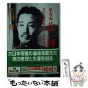 【中古】 革命家 北一輝 「日本改造法案大綱」と昭和維新 / 豊田 穣 / 講談社 文庫 【メール便送料無料】【あす楽対応】