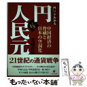  「円」vs「ドル」から円vs人民元 中国経済の脅威と日本の空洞化 / 宮崎 正弘 / かんき出版 