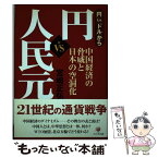 【中古】 「円」vs「ドル」から円vs人民元 中国経済の脅威と日本の空洞化 / 宮崎 正弘 / かんき出版 [単行本]【メール便送料無料】【あす楽対応】