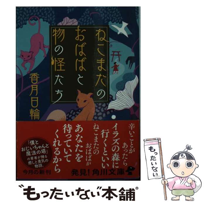 【中古】 ねこまたのおばばと物の怪たち / 香月 日輪 / KADOKAWA/角川書店 [文庫]【メール便送料無料】【あす楽対応】