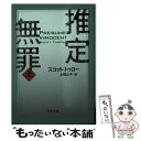 【中古】 推定無罪 上 新装版 / スコット トゥロー, Scott Turow, 上田 公子 / 文藝春秋 [文庫]【メール便送料無料】【あす楽対応】