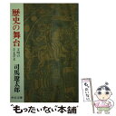  歴史の舞台 文明のさまざま 改版 / 司馬 遼太郎 / 中央公論新社 