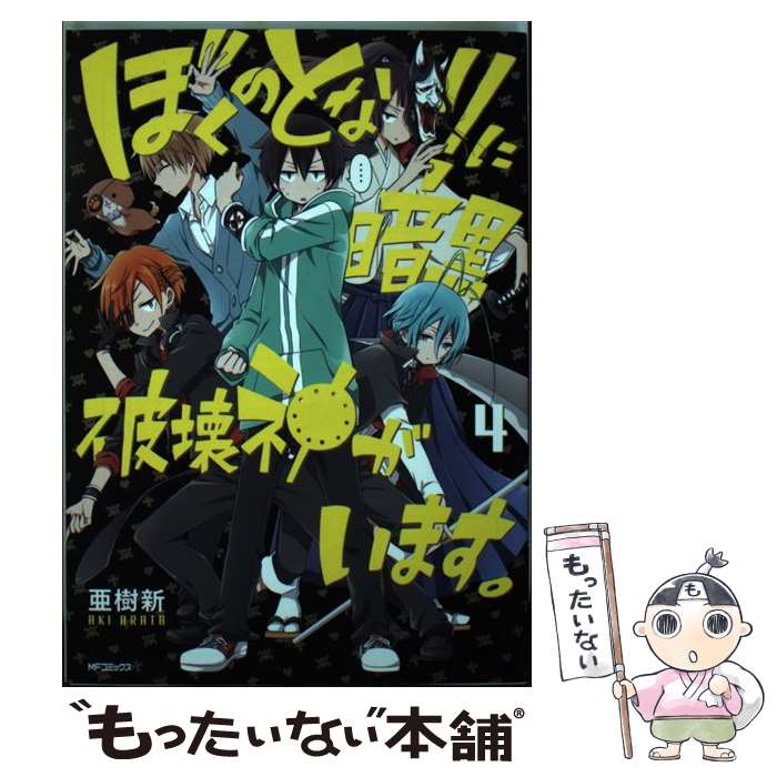 【中古】 ぼくのとなりに暗黒破壊神がいます。4 / 亜樹新 / KADOKAWA/メディアファクトリー [コミック]【メール便送料無料】【最短翌日配達対応】