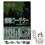 【中古】 情報クーデター 下 / 竹島 将 / 講談社 [文庫]【メール便送料無料】【あす楽対応】