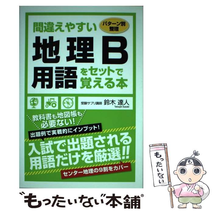 【中古】 間違えやすい地理B用語をセットで覚える本 パターン別整理 / 鈴木 達人 / KADOKAWA/中経出版 ..