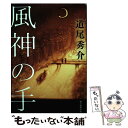  風神の手 / 道尾秀介 / 朝日新聞出版 