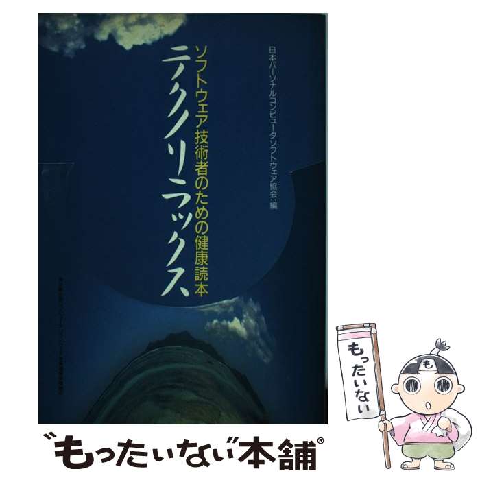 【中古】 テクノリラックス ソフトウェア技術者のための健康読本 / 日本パーソナルコンピュータソフトウェア協 / 日本パーソナルコンピュー [単行本]【メール便送料無料】【あす楽対応】