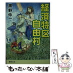 【中古】 経済特区自由村 / 黒野伸一 / 徳間書店 [文庫]【メール便送料無料】【あす楽対応】