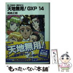 【中古】 天地無用！GXP 真・天地無用！魎皇鬼外伝 14 / 梶島 正樹 / KADOKAWA [文庫]【メール便送料無料】【あす楽対応】