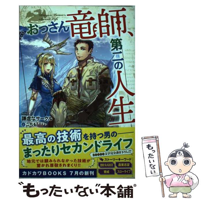 【中古】 おっさん竜師、第二の人生 / 謙虚なサークル, こちも / KADOKAWA [単行本]【メール便送料無料】【あす楽対応】