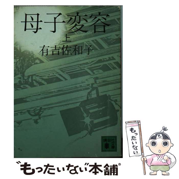 楽天市場】有吉佐和子母子変容の通販