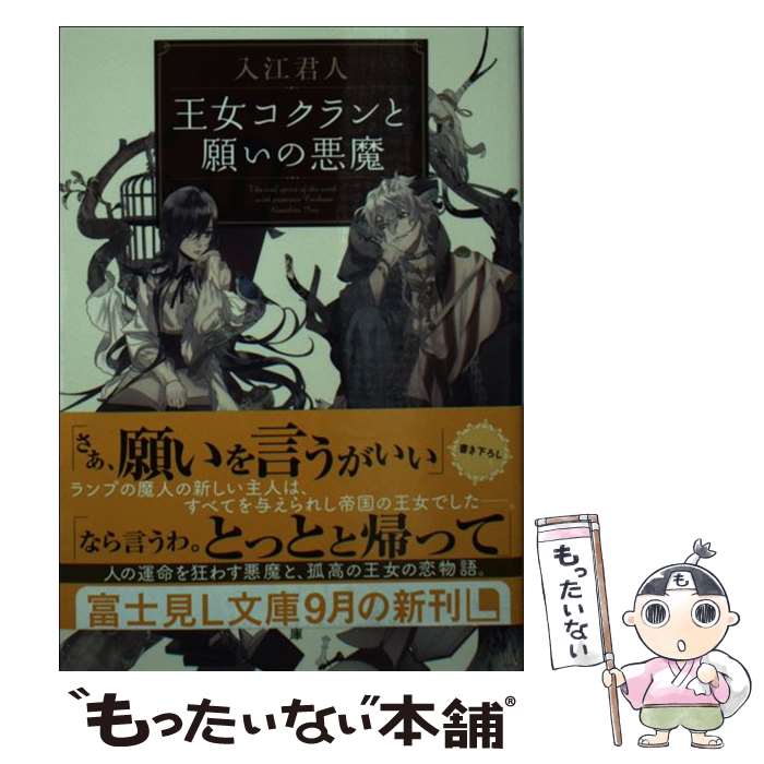 【中古】 王女コクランと願いの悪魔/KADOKAWA/入江君人 文庫 / 入江 君人, カズアキ / KADOKAWA/富士見書房 [文庫]【メール便送料無料】【最短翌日配達対応】