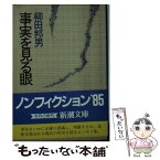 【中古】 事実を見る眼 / 柳田 邦男 / 新潮社 [文庫]【メール便送料無料】【あす楽対応】