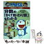 【中古】 分数の「かけ算・わり算」がわかる ドラえもんの算数おもしろ攻略 / たかや 健二, 長嶋 清 / 小学館 [単行本]【メール便送料無料】【あす楽対応】