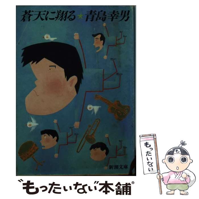 【中古】 蒼天に翔る / 青島 幸男 / 新潮社 [文庫]【