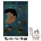 【中古】 蒼天に翔る / 青島 幸男 / 新潮社 [文庫]【メール便送料無料】【あす楽対応】