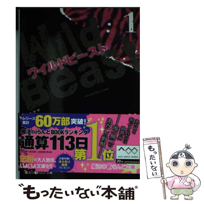 【中古】 ワイルドビースト 1 / ユウ / アスキー・メディアワークス [文庫]【メール便送料無料】【あす楽対応】