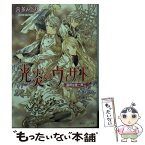 【中古】 光炎のウィザード 選択は唯一無二 / 喜多 みどり, 宮城 とおこ / 角川グループパブリッシング [文庫]【メール便送料無料】【あす楽対応】