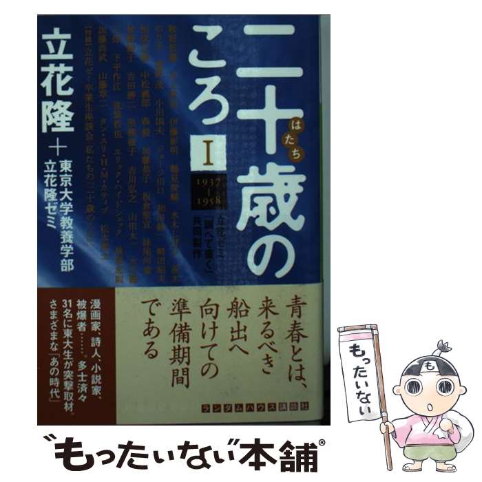 楽天もったいない本舗　楽天市場店【中古】 二十歳のころ 立花ゼミ『調べて書く』共同製作 1（1937ー1958） / 立花隆, 東京大学教養学部立花隆ゼミ / 武田ランダムハウ [文庫]【メール便送料無料】【あす楽対応】