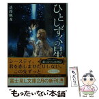 【中古】 ひとしずくの星 / 淡路 帆希, えいひ / KADOKAWA/富士見書房 [文庫]【メール便送料無料】【あす楽対応】