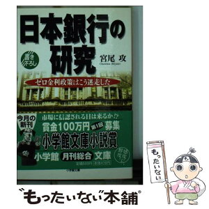 【中古】 日本銀行の研究 ゼロ金利政策はこう迷走した / 宮尾 攻 / 小学館 [文庫]【メール便送料無料】【あす楽対応】