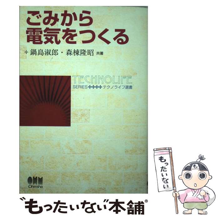 【中古】 ごみから電気をつくる / 鍋島 淑郎, 森棟 隆昭 / オーム社 [単行本]【メール便送料無料】【あす楽対応】