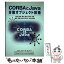 【中古】 CORBAとJava分散オブジェクト技術 / 成田 雅彦 / ソフトリサーチセンター [単行本]【メール便送料無料】【あす楽対応】