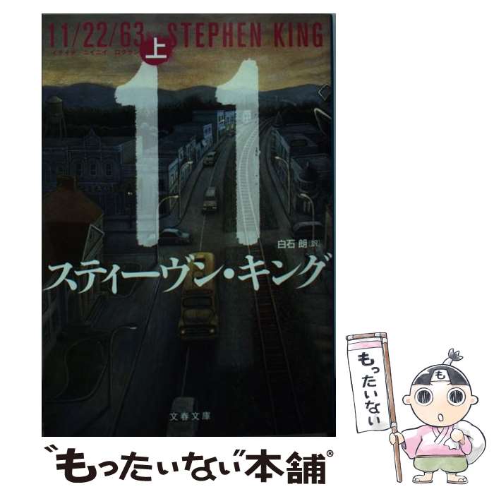 【中古】 11/22/63 上 / スティーヴン キング, 白石 朗 / 文藝春秋 文庫 【メール便送料無料】【最短翌日配達対応】