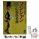 著者：ゆうき とも出版社：河出書房新社サイズ：文庫ISBN-10：4309496350ISBN-13：9784309496351■こちらの商品もオススメです ● モテモテ手品＆マジック74 ウケる！笑える！盛り上がる！ / 滝沢 てるお / 実業之日本社 [単行本] ● ハテナ？手品BOOK / 児玉 恭治 / 高橋書店 [単行本] ● すぐできるおもしろマジック88 / マジック研究会 / ごま書房新社 [新書] ■通常24時間以内に出荷可能です。※繁忙期やセール等、ご注文数が多い日につきましては　発送まで48時間かかる場合があります。あらかじめご了承ください。 ■メール便は、1冊から送料無料です。※宅配便の場合、2,500円以上送料無料です。※あす楽ご希望の方は、宅配便をご選択下さい。※「代引き」ご希望の方は宅配便をご選択下さい。※配送番号付きのゆうパケットをご希望の場合は、追跡可能メール便（送料210円）をご選択ください。■ただいま、オリジナルカレンダーをプレゼントしております。■お急ぎの方は「もったいない本舗　お急ぎ便店」をご利用ください。最短翌日配送、手数料298円から■まとめ買いの方は「もったいない本舗　おまとめ店」がお買い得です。■中古品ではございますが、良好なコンディションです。決済は、クレジットカード、代引き等、各種決済方法がご利用可能です。■万が一品質に不備が有った場合は、返金対応。■クリーニング済み。■商品画像に「帯」が付いているものがありますが、中古品のため、実際の商品には付いていない場合がございます。■商品状態の表記につきまして・非常に良い：　　使用されてはいますが、　　非常にきれいな状態です。　　書き込みや線引きはありません。・良い：　　比較的綺麗な状態の商品です。　　ページやカバーに欠品はありません。　　文章を読むのに支障はありません。・可：　　文章が問題なく読める状態の商品です。　　マーカーやペンで書込があることがあります。　　商品の痛みがある場合があります。