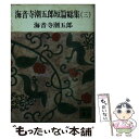 【中古】 海音寺潮五郎短篇総集 3 / 海音寺 潮五郎 / 講談社 文庫 【メール便送料無料】【あす楽対応】