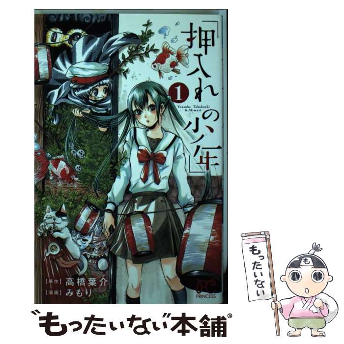 Kodansha Dessert C - 【中古】 押入れの少年（1） / 高橋葉介, みもり / 秋田書店 [コミック]【メール便送料無料】【最短翌日配達対応】