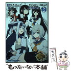 【中古】 艦隊これくしょんー艦これーアンソロジーコミック横須賀鎮守府編 18 / コミッククリア編集部・編 / KADOKAWA [コミック]【メール便送料無料】【あす楽対応】