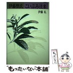 【中古】 伊藤整氏こいぶみ往来 / 伊藤 礼 / 講談社 [ハードカバー]【メール便送料無料】【あす楽対応】