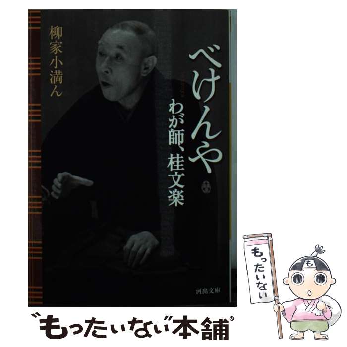 【中古】 べけんや / 柳家小満ん / 柳家 小満ん / 河出書房新社 [文庫]【メール便送料無料】【最短翌日配達対応】
