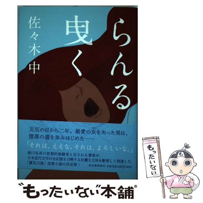 【中古】 らんる曳く 佐々木中/著 / 佐々木 中 / 河出書房新社 [単行本]【メール便送料無料】【最短翌日配達対応】