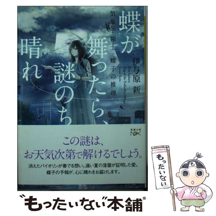 【中古】 蝶が舞ったら 謎のち晴れ 気象予報士 蝶子の推理 / 伊与原 新, ふすい / 新潮社 文庫 【メール便送料無料】【あす楽対応】