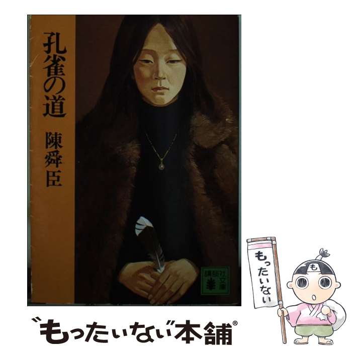 【中古】 孔雀の道 / 陳 舜臣 / 講談社 [文庫]【メール便送料無料】【最短翌日配達対応】